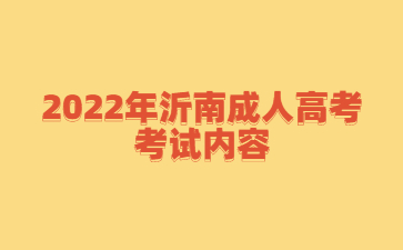 2022年沂南成人高考考试内容