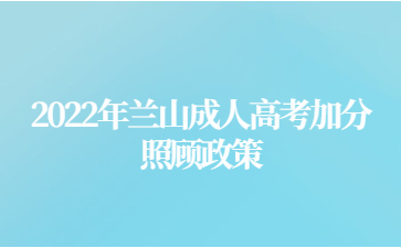 2022年兰山成人高考加分照顾政策