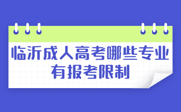 临沂成人高考哪些专业有报考限制?