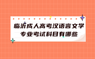 临沂成人高考汉语言文学专业考试科目有哪些?