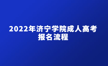 2022年济宁学院成人高考报名流程