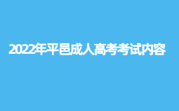 2022年平邑成人高考考试内容