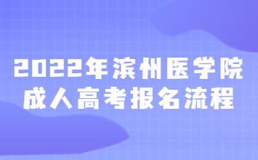 2022年滨州医学院成人高考报名流程