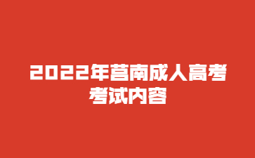 2022年莒南成人高考考试内容