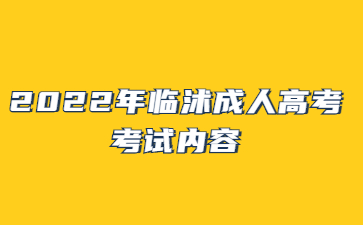 2022年临沭成人高考考试内容