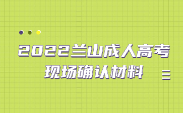 2022兰山成人高考现场确认材料