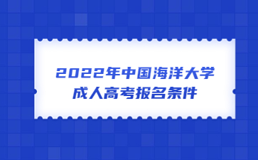 2022年中国海洋大学成人高考报名条件