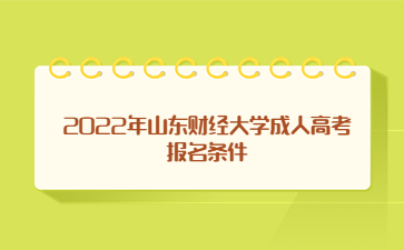 2022年山东财经大学成人高考报名条件