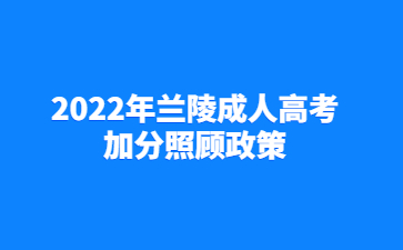 2022年兰陵成人高考加分照顾政策