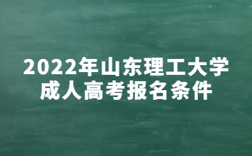 2022年山东理工大学成人高考报名条件