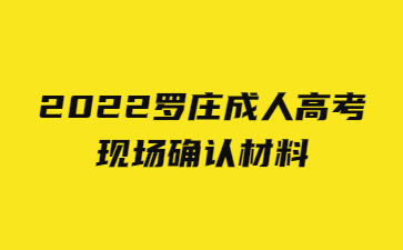 2022罗庄成人高考现场确认材料