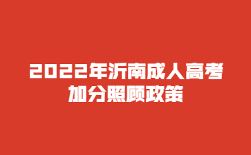 2022年沂南成人高考加分照顾政策