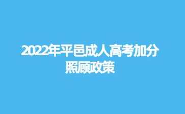 2022年平邑成人高考加分照顾政策