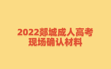 2022郯城成人高考现场确认材料