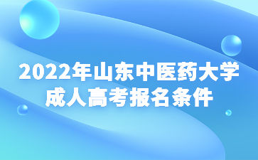 2022年山东中医药大学成人高考报名条件