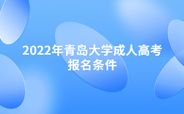 2022年青岛大学成人高考报名条件