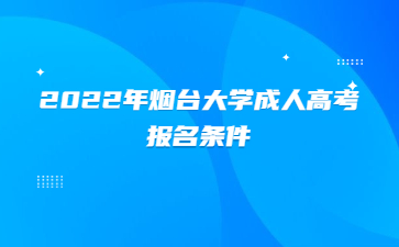 2022年烟台大学成人高考报名条件
