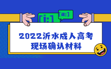 2022沂水成人高考现场确认材料