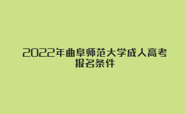 2022年曲阜师范大学成人高考报名条件