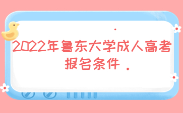 2022年鲁东大学成人高考报名条件