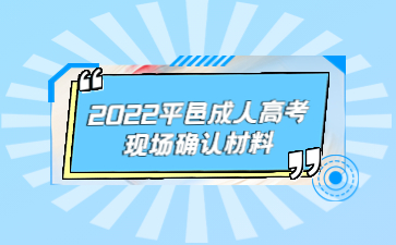 2022平邑成人高考现场确认材料