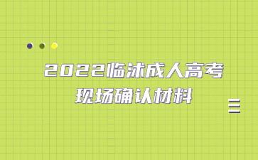 2022临沭成人高考现场确认材料