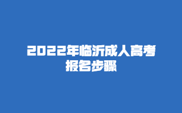 2022年临沂成人高考报名步骤