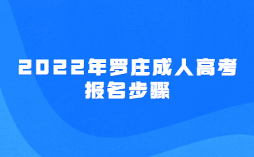 2022年罗庄成人高考报名步骤