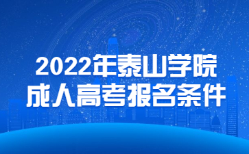 2022年泰山学院成人高考报名条件