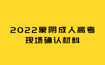 2022蒙阴成人高考现场确认材料