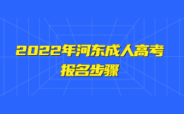 2022年河东成人高考报名步骤