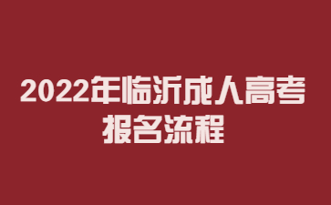 2022年临沂成人高考报名流程