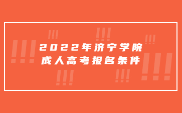 2022年济宁学院成人高考报名条件