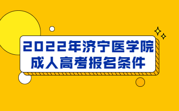 2022年济宁医学院成人高考报名条件