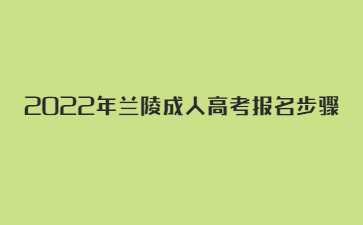 2022年兰陵成人高考报名步骤