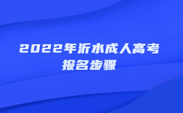 2022年沂水成人高考报名步骤