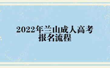 2022年兰山成人高考报名流程