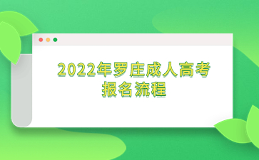 2022年罗庄成人高考报名流程