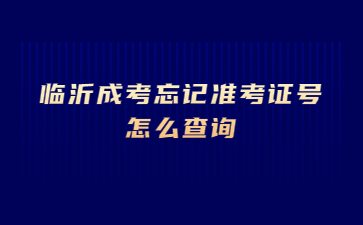 临沂成考忘记准考证号怎么查询?