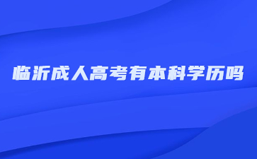 临沂成人高考有本科学历吗?