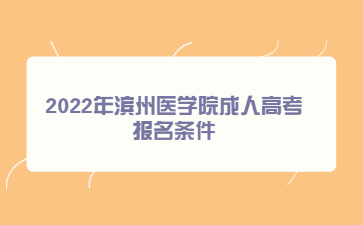 2022年滨州医学院成人高考报名条件