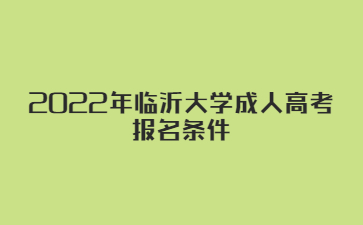 2022年临沂大学成人高考报名条件