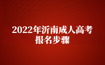 2022年沂南成人高考报名步骤