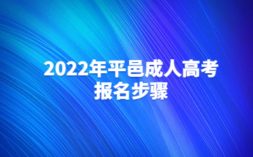 2022年平邑成人高考报名步骤