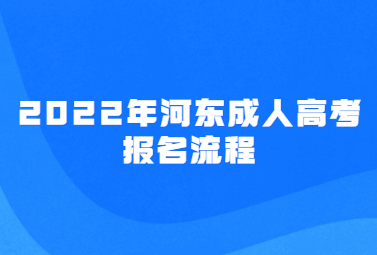 2022年河东成人高考报名流程