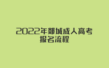 2022年郯城成人高考报名流程