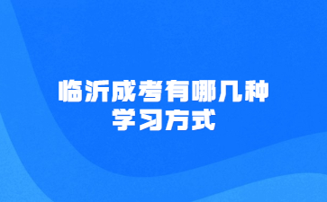 临沂成考有那几种学习方式?