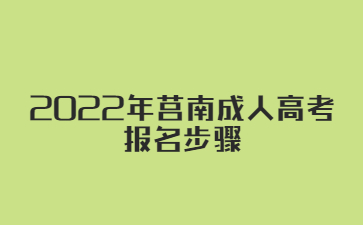 2022年莒南成人高考报名步骤