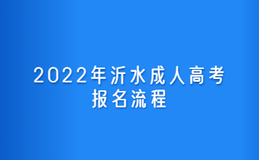 2022年沂水成人高考报名流程