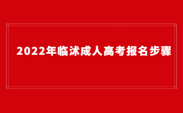 2022年临沭成人高考报名步骤